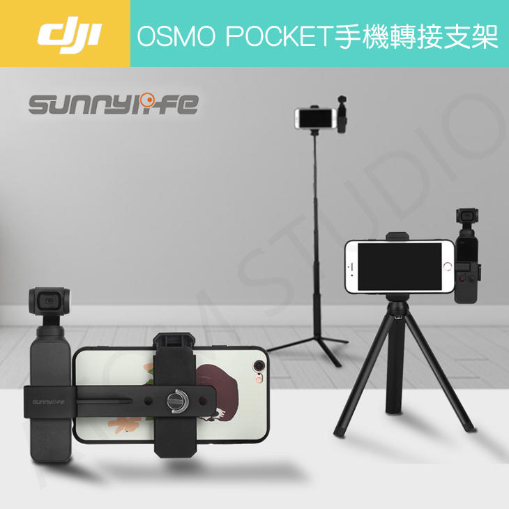 【高雄現貨】DJI OSMO Pocket 2 / 1 手機轉接支架Sunnylife正品