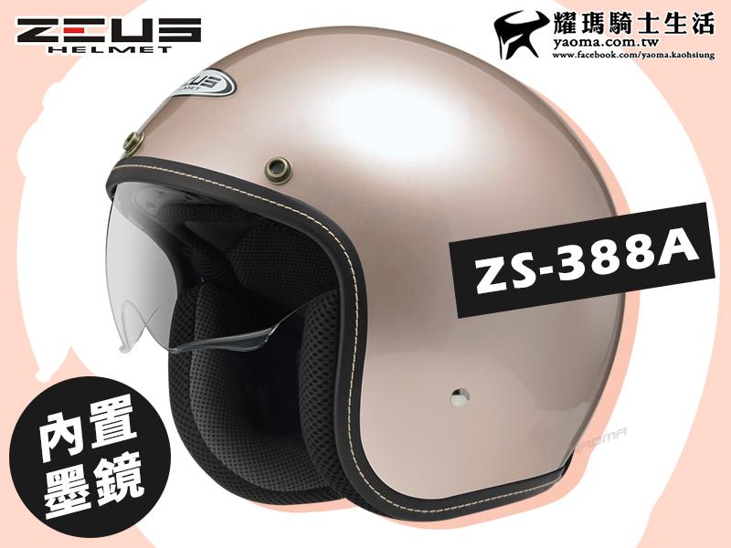ZEUS安全帽｜ZS-388A 玫瑰金 內鏡 超輕量 內襯可拆 插扣 內置墨鏡『耀瑪台中機車安全帽部品』 