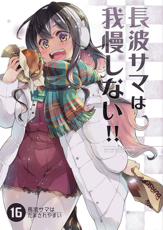 同人誌[040030902367][あかねのね(仏さんじょ)] 長波サマは我慢しない!!(艦隊收藏) | 露天市集| 全台最大的網路購物市集