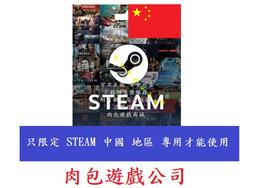 PC版 肉包遊戲 中國 CNY 點數卡 序號卡 STEAM 官方原廠發貨 錢包 蒸氣卡 蒸氣 皮夾 22~121
