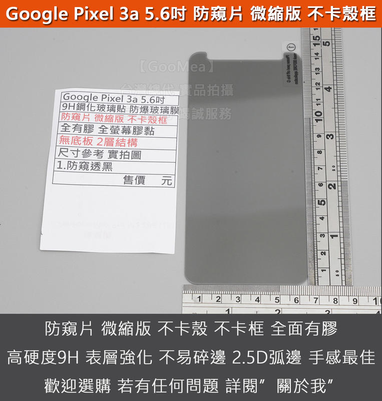 GMO特價出清多件 Google Pixel 3a 5.6吋 防窺片 微縮版 不卡殼框 9H鋼化玻璃貼 全有膠 無底板