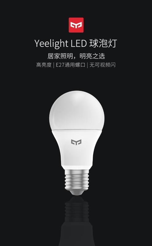 （純品小鋪）（團購.批發價)Yeelight LED球泡燈 2019年4月新品 Yeelight LED球泡燈