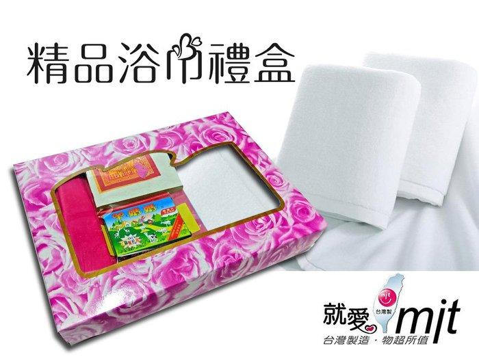台灣製 飯店浴巾 純白浴巾 浴巾禮盒、牲禮盒、答牲禮、貼拜禮盒、外家禮盒