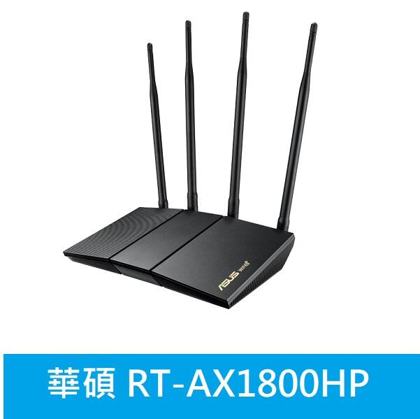 【附發票公司貨】ASUS 華碩 RT-AX1800HP Ai Mesh 雙頻 WiFi 6 無線路由器(分享器)