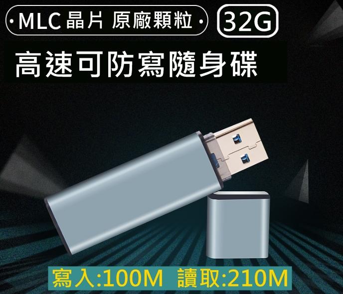 【勁順購物】高速 隨身碟 32G USB3.0 MLC 顆粒 硬體防寫保護 防毒保護 金屬外殼