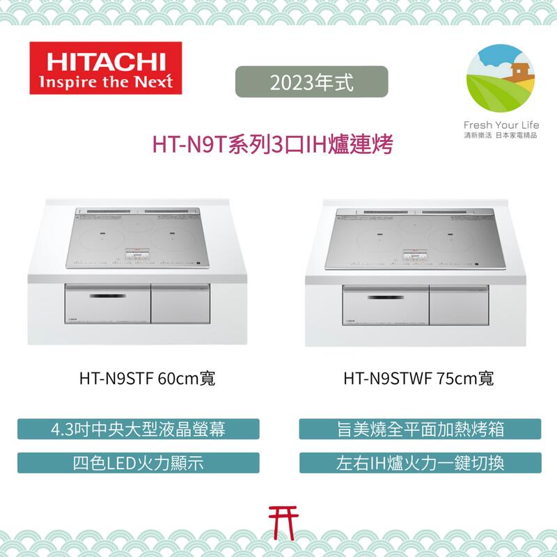 清新樂活~日本直送Hitachi日立新款N9T系列HT-N9STF HT-N9STWF 三口IH爐