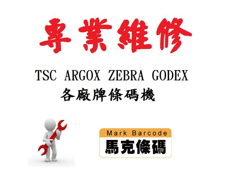 ㊣馬克條碼 TSC ARGOX ZEBRA GODEX 各廠牌條碼機維修 修理 不開機 印字頭斷針 零件更換報價