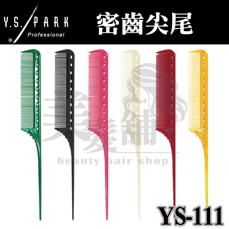 【美髮鋪】日本 Y.S.PARK YS-111 密齒 尖尾梳  直捲 抗熱220度 Carbon 碳纖維 5種顏色