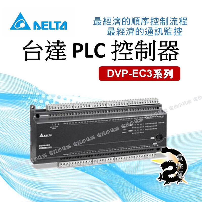 DELTA台達 PLC 控制器 EC3系基本型 DVP10EC00R3 EC00T3 DVP14EC00R #電控小玩咖