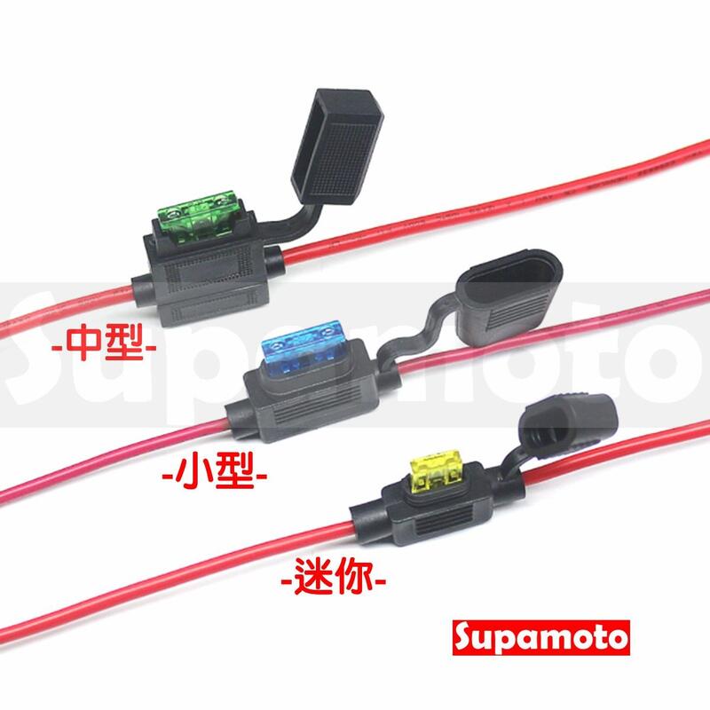 -Supamoto- M型 保險絲 插座 插片 防水 保險盒 迷你 中型 小型 ACS ACU 接電 LED 保險