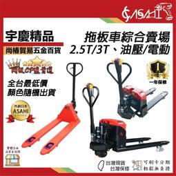 宇慶ASAHI 附發票｜拖板車綜合賣場｜2.5T 3.5T ...