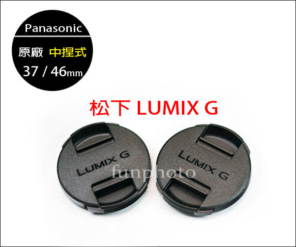 【趣攝癮】Panasonic 原廠 Lumix G 中捏式鏡頭蓋 口徑 37mm 46mm
