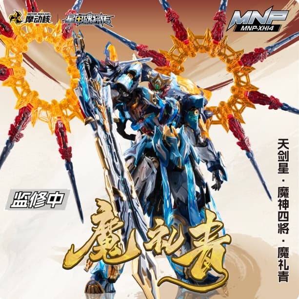 摩動核 魔禮青 星魂將 天劍星 魔神四將 天王雙飄帶 超可動 鋼彈組裝模型 MNP-XH14A 代理版 | 露天市集 | 全台最大的網路購物市集