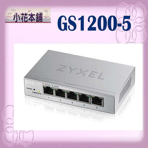 【全新,含發票】ZYXEL 合勤 GS1200-5 (網頁管理型/鐵殼版) 5埠 Giga 交換器