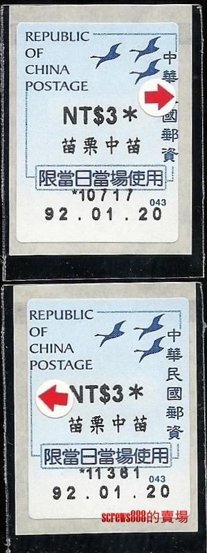 現場用郵資券 三雁圖 三隻鳥 郵資券 郵資票 印製移位變體