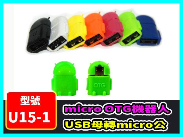 【傻瓜批發】(U15-1) micro OTG機器人 USB母轉micro公 手機 平板電腦 OTG 三星 SONY