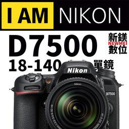 【新鎂】平輸 ● NIKON D7500 + 18-140mm 單眼相機 單鏡組 另有便宜公司貨 歡迎店洽