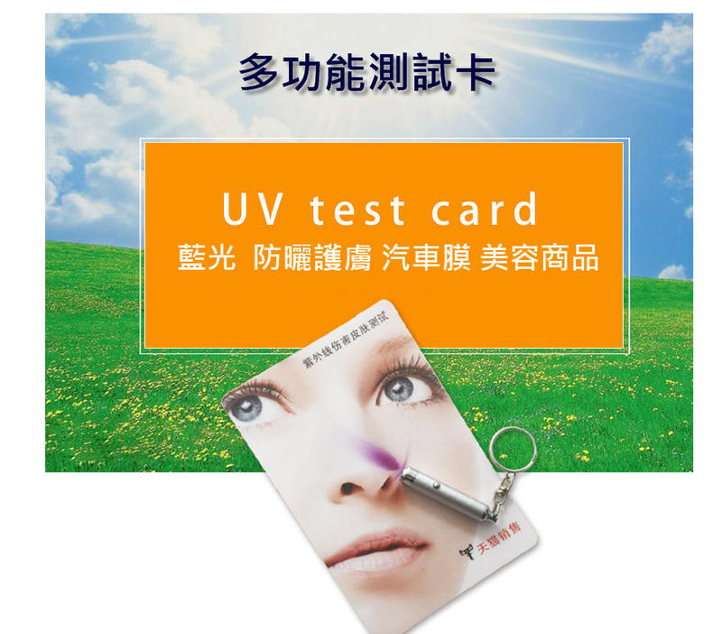 現貨 熱銷超過百組 優惠特價中 UV紫外線測試卡（美容防曬產品示範：CC霜丶隔離霜）