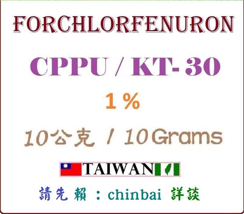 [化工材料][不用於農林作物] CPPU KT-30 kt30 1% 細胞分裂素
