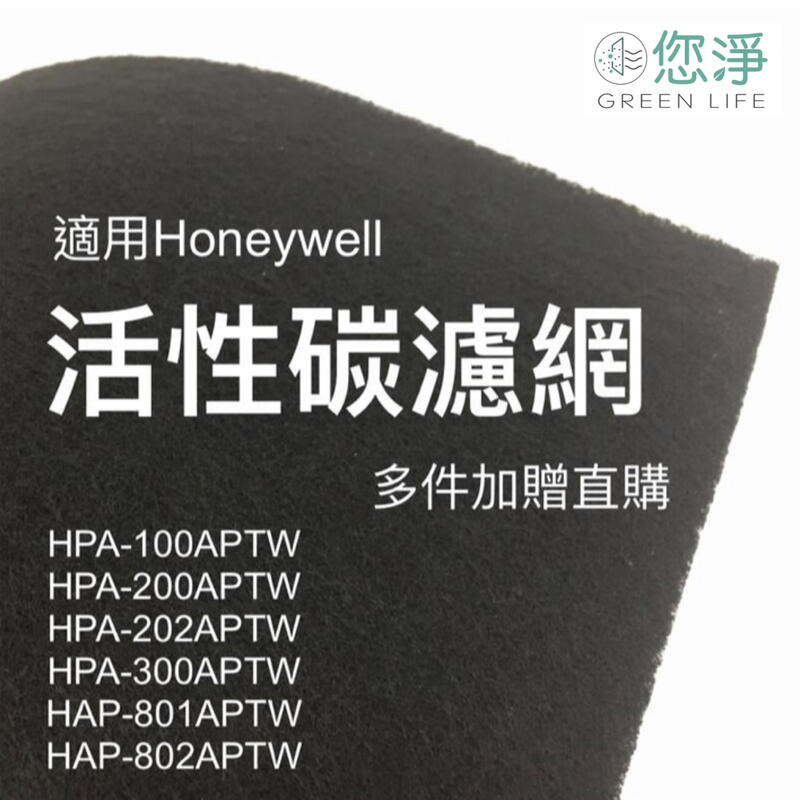 您淨 活性碳濾網 Honeywell HPA100 200 202 300 HAP 801 802 清淨機 hrfr1