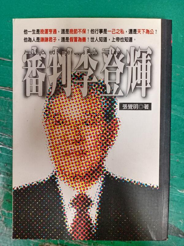 《審判李登輝》ISBN:9577690238│張覺明│學鼎 無劃記 39B