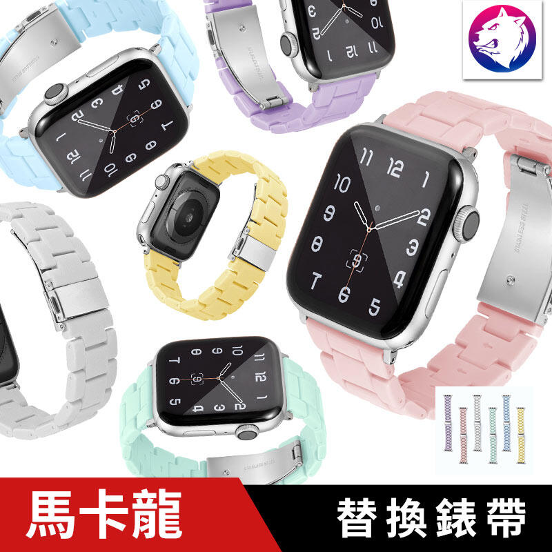 多尺寸 【快速出貨】Apple Watch 馬卡龍糖果色 三株錶帶 三珠錶帶 樹脂錶帶 替換錶帶 iWatch 通用 粉