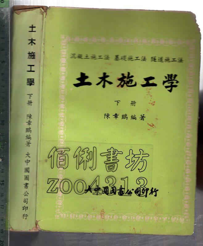 佰俐 O 59年9月再版《土木施工學 下冊》陳章鵬 大中國 