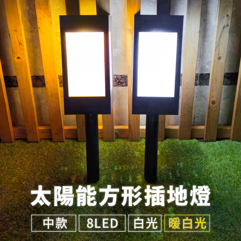 【傑太光能】D-80 8LED太陽能方形地插燈 庭院燈 中款地插燈 方形燈 LED造型燈 裝飾燈 草坪燈