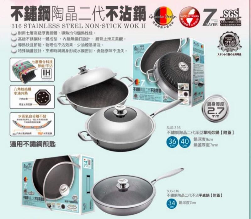 * 小星星雜貨小鋪*台灣製 最新一代Maluta瑪露塔 SUS316不鏽鋼 陶晶二代不沾鍋(附蓋)