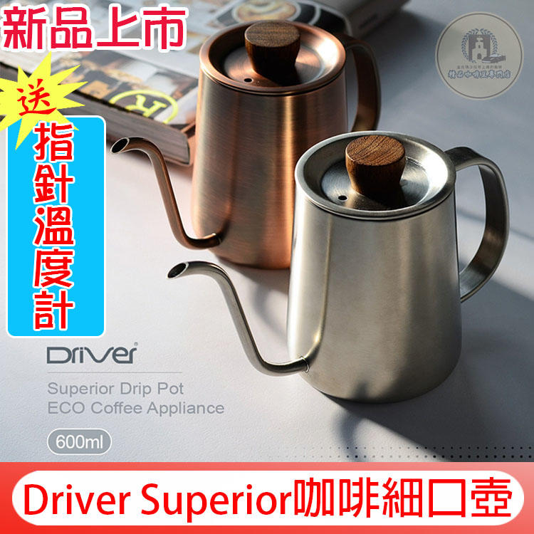 送【計量匙+指針溫度計】Driver Superior 600ml 不鏽鋼本色 咖啡手沖壺 細口壺