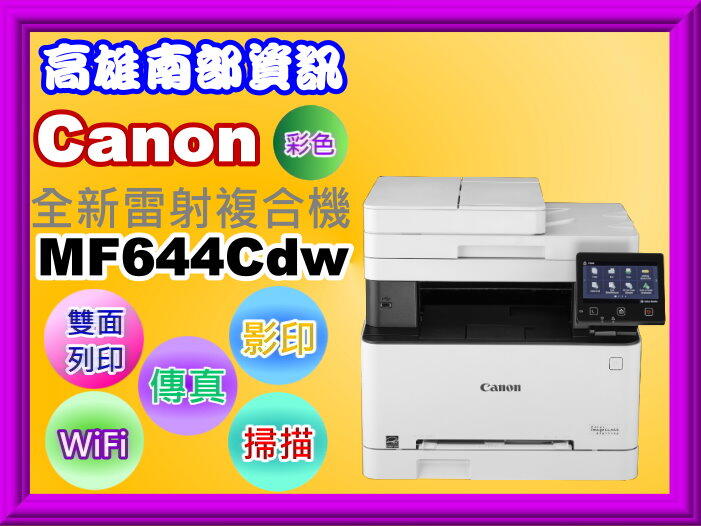 高雄南部資訊【附發票】Canon MF644Cdw 彩色雷射多功能複合機/列印/影印/掃描/傳真/wifi/雙面列印