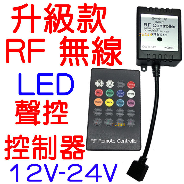 『金宸光電』現場收音聲控 升級版 RF 無線聲控 控制器 RGB LED 5050 七彩 遙控 燈條 爆閃 呼吸 氣氛燈
