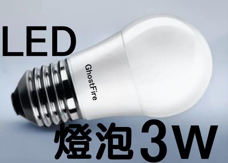 光展 E27 3W LED 球泡燈 白 省電燈泡 小夜燈 氣氛燈 檯燈 工作燈 室內照明 照明燈 E27塑膠球泡