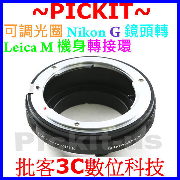可調光圈 Nikon G Nikkor AF D DX F AI 鏡頭轉 Leica M LM M5 M4 M3 GXR Summicron Voigtlander Bessa R2 R3 R4 R8 T 機身轉接環