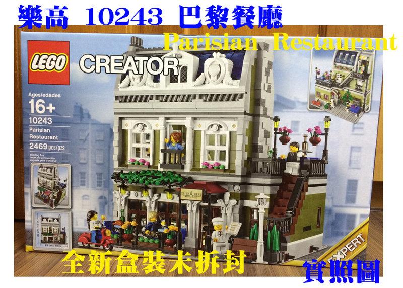 新盒裝 樂高 Lego 10243 Creator Parisian Restaurant 巴黎餐廳  街景系列