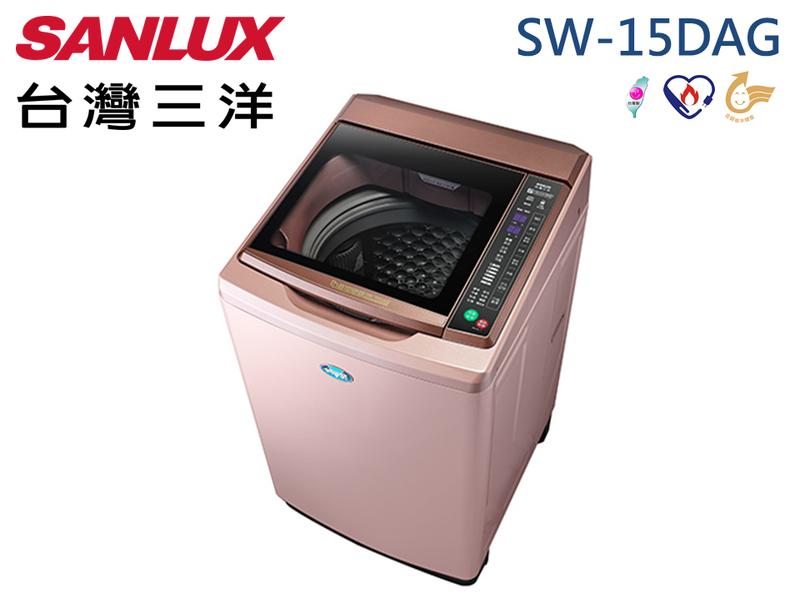 SANLUX 三洋 15Kg 媽媽樂 金牌省水 ECO節能 DD直流變頻 超音波單槽洗衣機 SW-15DAG 