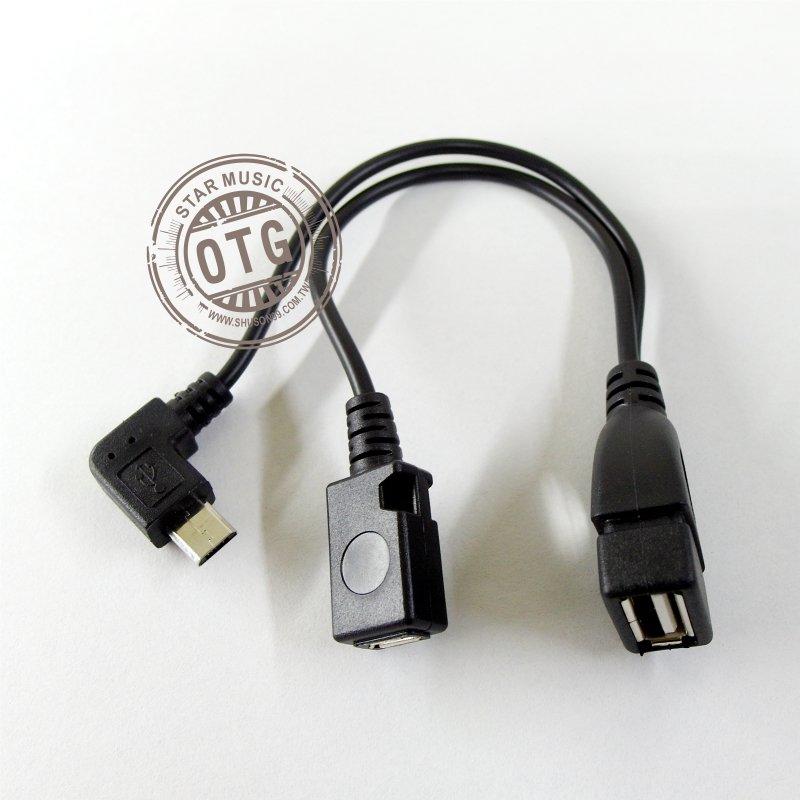 【勁昕科技】(O-MOB+MOAL) OTG Host數據線 外接USB電源 Micro USB 母 + Micro USB 公  轉角線 OTG 帶供電給OTG線