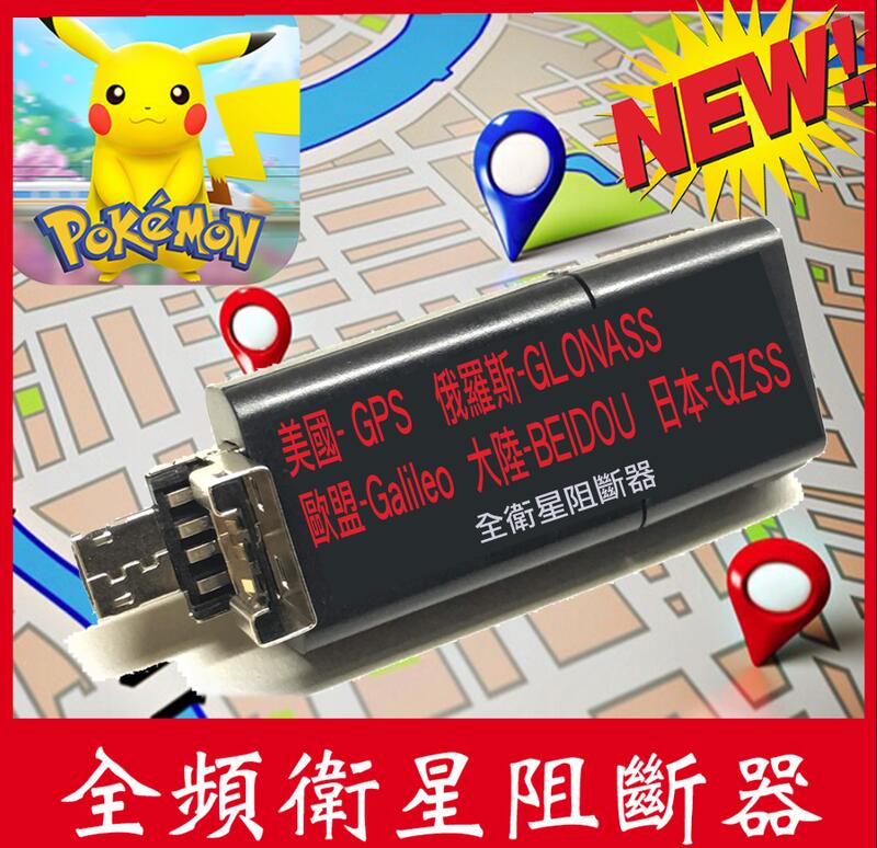█USB型GNSS第三代全頻GPS阻斷器pokemon寶可夢joystick GO防飄移飛人812店