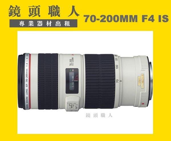 ☆鏡頭職人☆( 鏡頭出租 相機出租 )::: Canon EF 70-200MM F4 IS L   + Canon 1.4X lll 台北 桃園