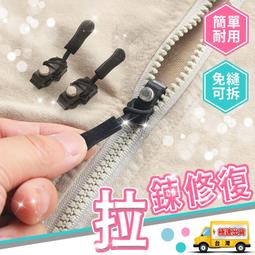 【拉鏈修復器】可拆卸拉鏈頭 拉鍊頭替換 萬用拉鏈頭 萬能拉鍊...