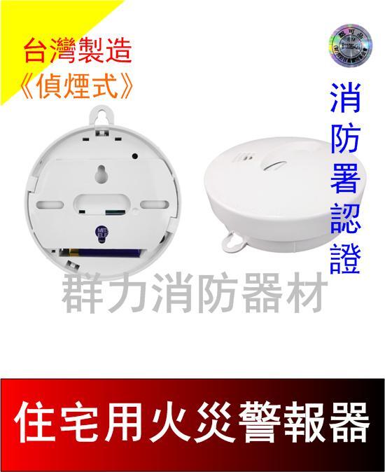 ☼群力消防器材☼ 台灣製造住宅用火災警報器偵煙式/偵熱式定溫住警器CM