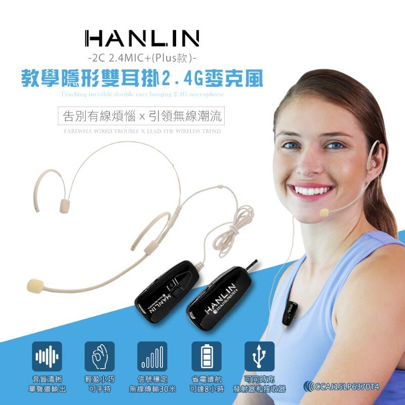 第二代 雙耳掛式 HANLIN-2C 2.4MIC+ ( plus款 ) 輕巧新2.4G頭戴麥克風 ( 隨插即用 )