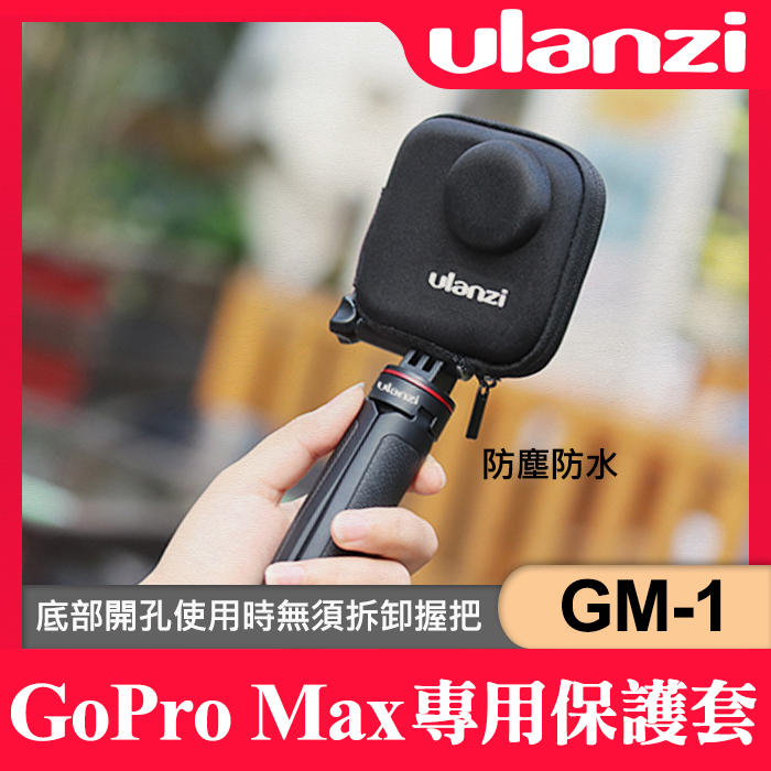 【補貨中1120】Ulanzi GM-1 保護包 保護套 收納盒 收納殼 收納包 適用 GoPro MAX 保護配件