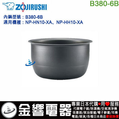 金響代購】空運,ZOJIRUSHI B380-6B,象印IH電子鍋內鍋,內鍋,NP-HN10,NP