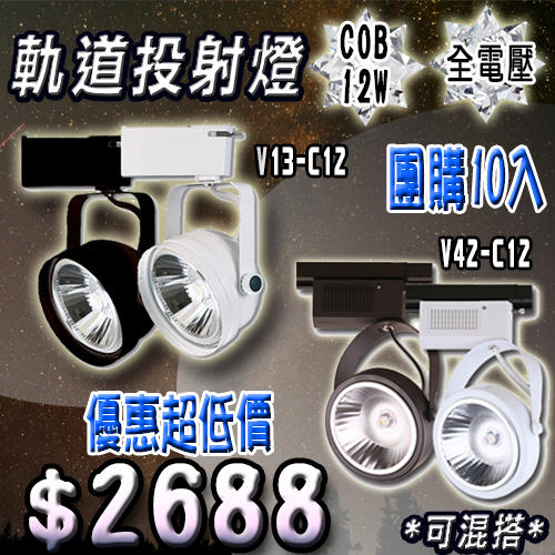 《團購10入》【LED.SMD】(LUV13-C12) LED軌道燈 單晶COB 聚光款 12W 演色性高 服飾店