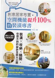 愛寶 美麗人生居家布置「 居家布置，空間機能提升100 ％的裝潢專書」回頭書林芷欣維他命文化（嘉義市可 ）