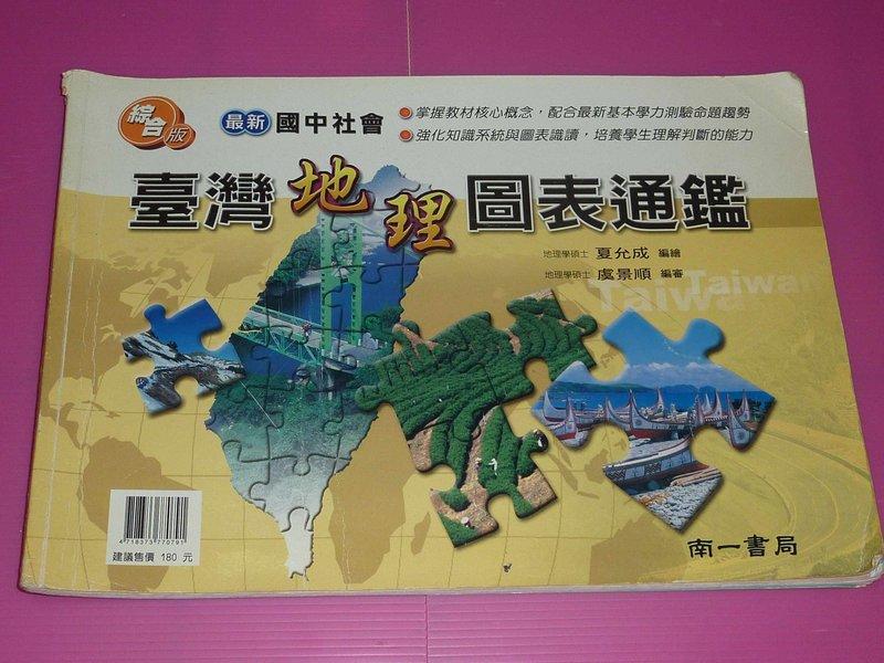 國中台灣地理圖表通鑑+中國地理圖表+世界地理圖表+生物圖表