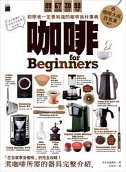 益大資訊~咖啡 for Beginners：初學者一定要知道的咖啡器材事典 9789863124979 FS921