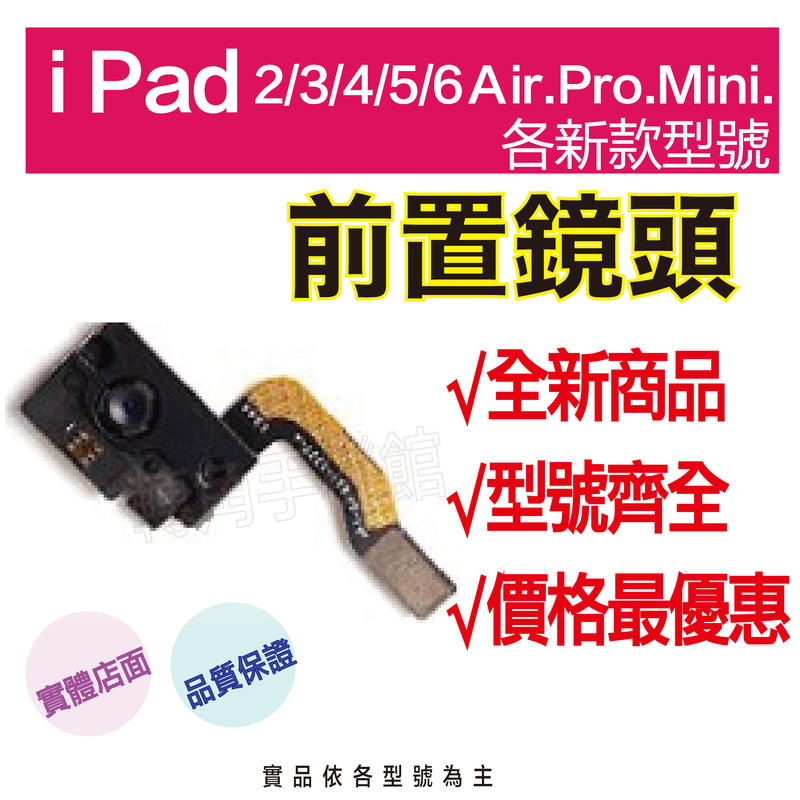 【←轉角手機館→】IPad 2/3/4/5/6/Mini/Pro/Air系列/前置鏡頭