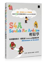 益大~S4A (Scratch For Arduino)輕鬆學：玩拼圖寫程式，輕鬆進入Arduino的創意世界